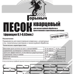 Песок кварцевый для пескоструйной обработки "Горыныч" Фракция 0,1-0,63мм. 30кг
